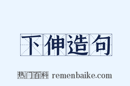 下伸造句是什么意思的图片